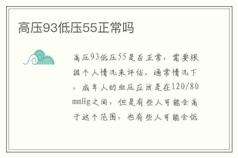 高压93低压55正常吗(高压93低压55正常吗 女性)